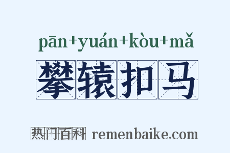 攀辕扣马是什么意思的图片